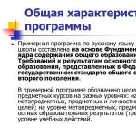 Shembull i programit të arsimit të mesëm (të plotë) të përgjithshëm në letërsi Programi i arsimit të përgjithshëm në gjuhën ruse